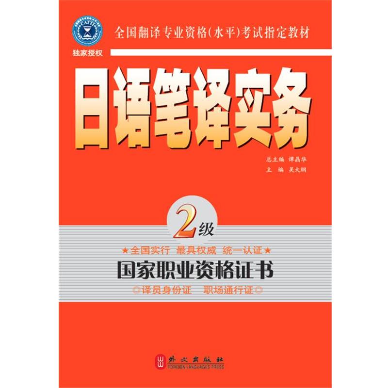 【正版书】 日语笔译实务 2级 吴大纲　主编 外文出版社