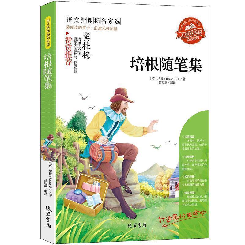 【正版书】 培根随笔集 (英)培根 著,吕晓滨 编译 线装书局