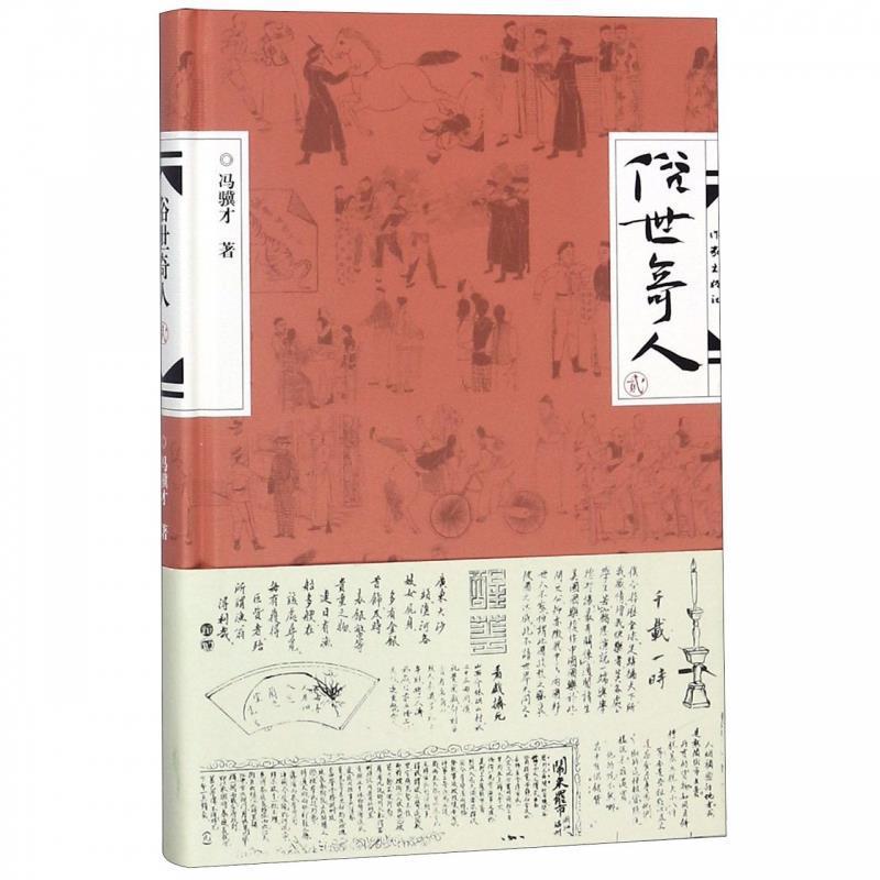 【正版书】 俗世奇人 冯骥才 著 作家出版