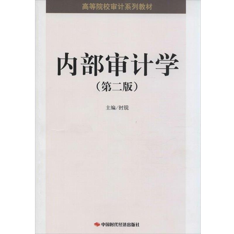 【正版书】 内部审计学 时现 编 中国时代经济出版社