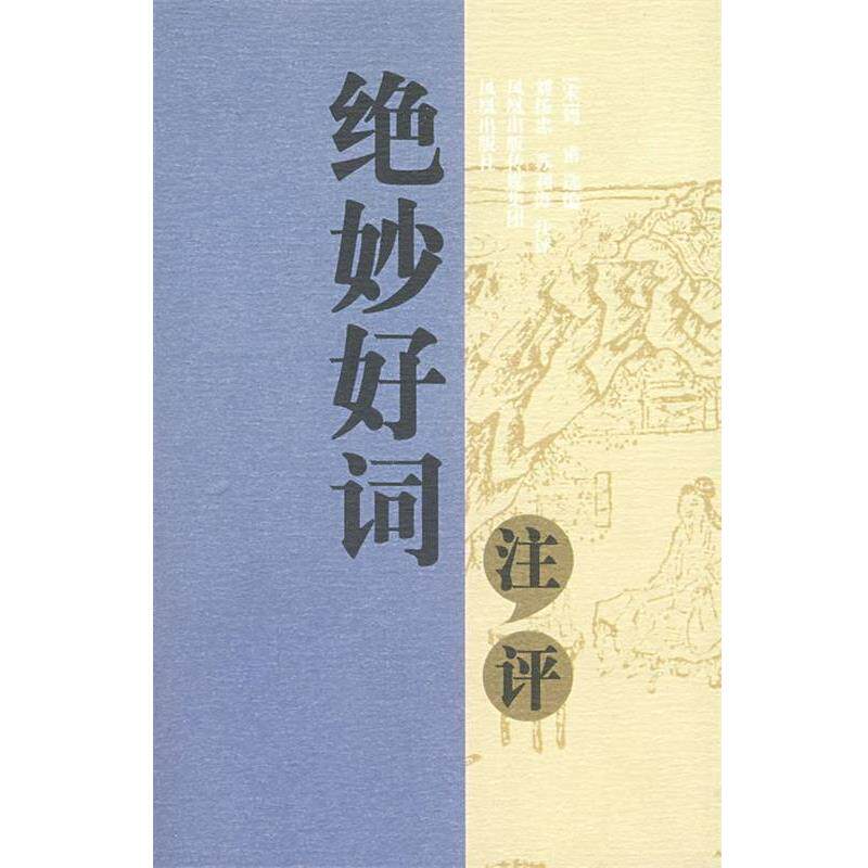 【正版书】 绝妙好词注评 (宋)周密 选编,刘扬忠,苏利海 注评