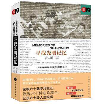 【正版书】 寻找光明记忆：农场往事 我们深圳 深圳市光明区公共文化艺术发展中心 深圳报业集团出版社