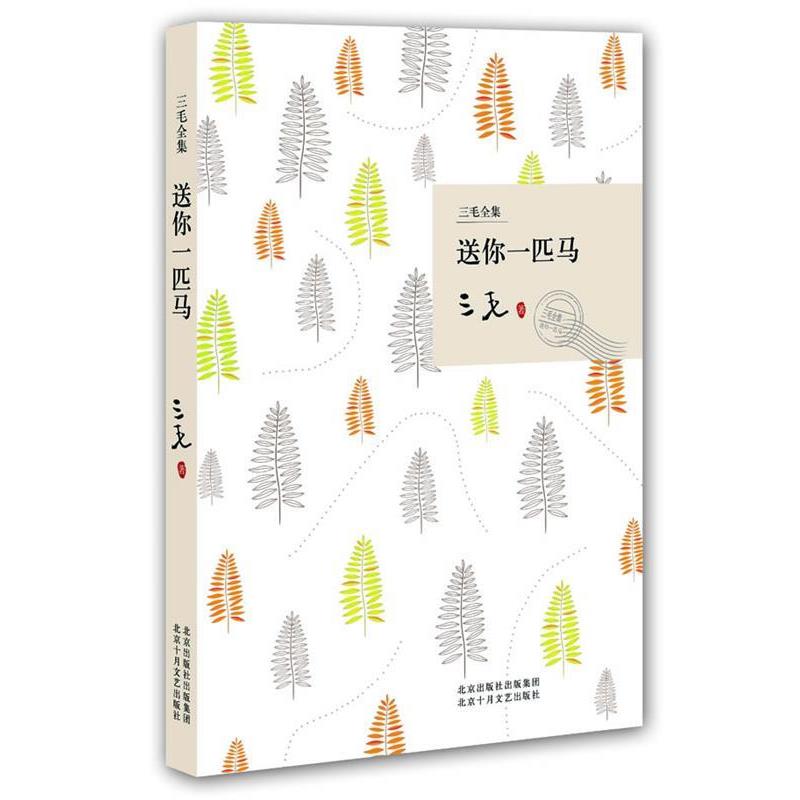 【正版书】 送你一匹马 三毛 著 北京十月文艺出版社