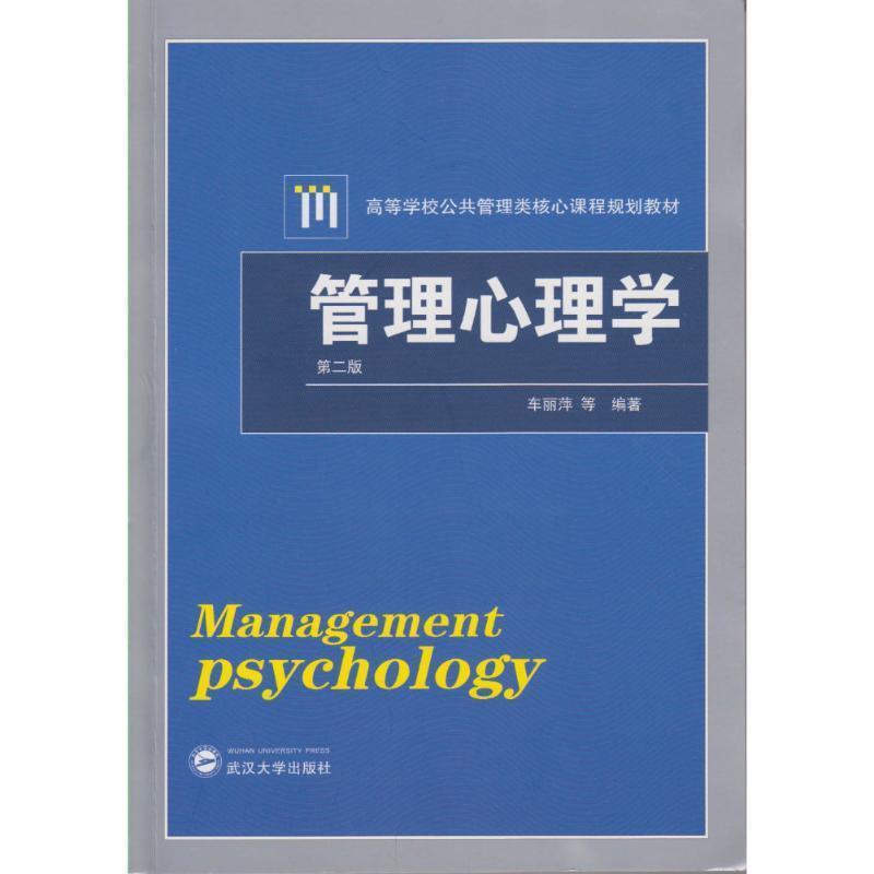 【正版书】 管理心理学 车丽萍 等 著 武汉大学出版社