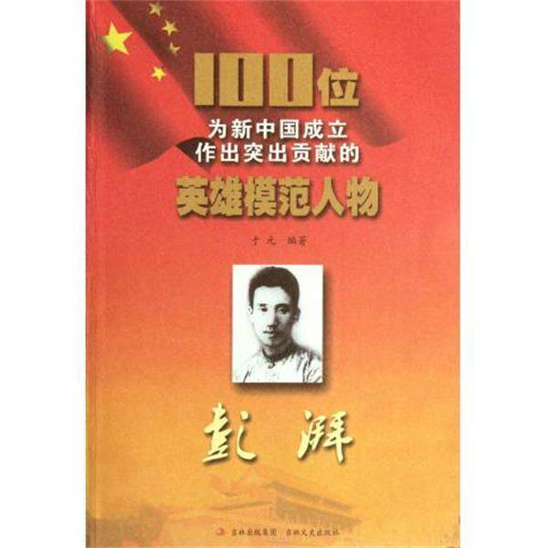 【正版书】 100位为新中国成立作出突出贡献的英雄模范人物:彭湃 于元 著 吉林出版集团,吉林文史出版社