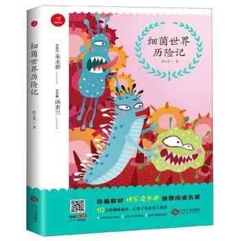 【正版书】 细菌世界历险记 快乐读书吧阅读名著 高士其著,汤素兰 编 江西人民出版社