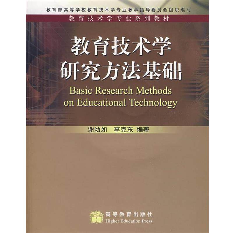 【正版书】 教育技术学专业系列教材:教育技术学研究方法基础 谢幼如,李克东,高等学校教育技术学专业教学指导委员会 编 高等教育