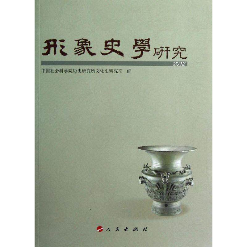 【正版书】 形象史学研究2012 中国社会科学院历史研究所文化史研究室　编 人民出版社