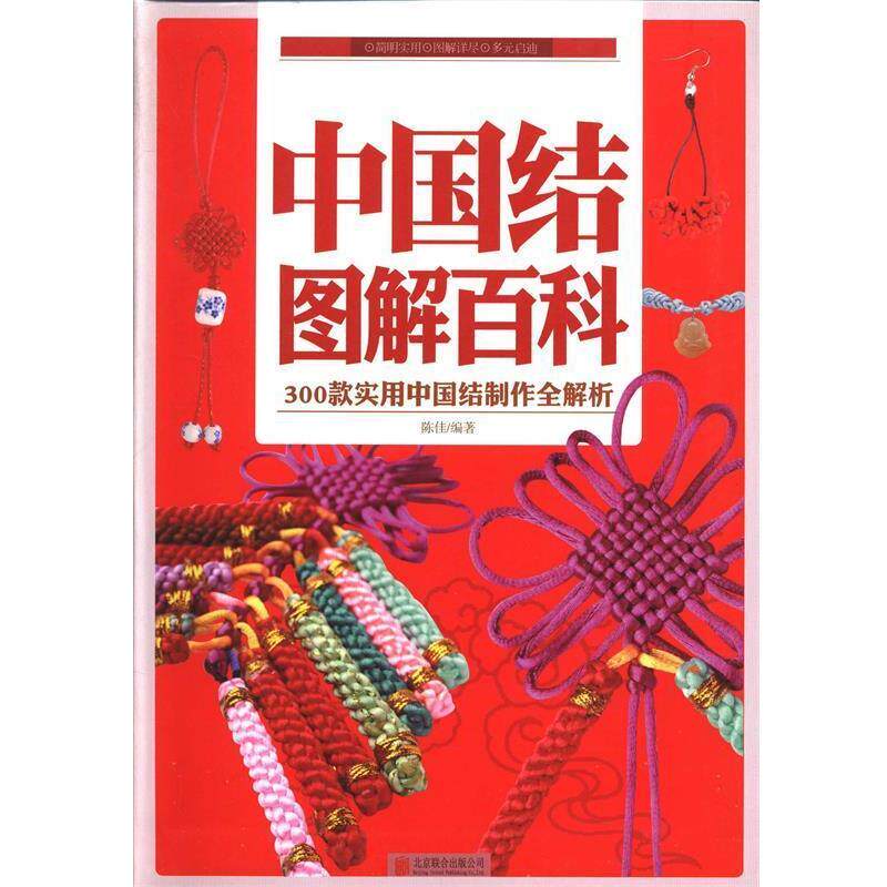 【正版书】 中国结图解百科:300款实用中国结制作全解析 陈佳 北京联合出版公司出版社