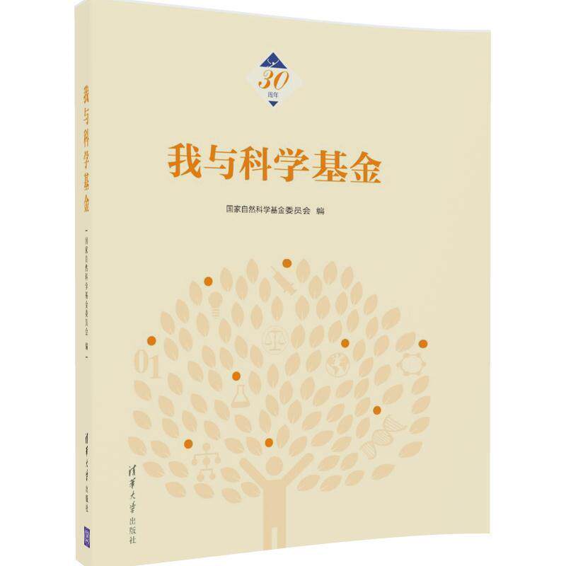 【正版书】 我与科学基金 国家自然科学基金委员会 清华大学出版社