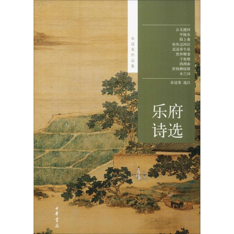 【正版书】 乐府诗选--余冠英作品集 余冠英选注 中华书局