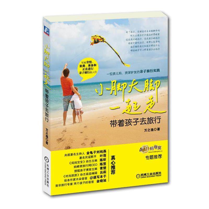【正版书】 小脚大脚一起走:带着孩子去旅行 万之逸 机械工业出版社