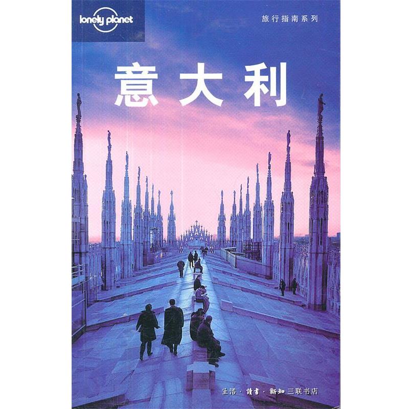 【正版书】 旅行指南系列：意大利 （澳）Lonely Planet公司　编,陈兰兰　等译 生活·读书·新知三联书店