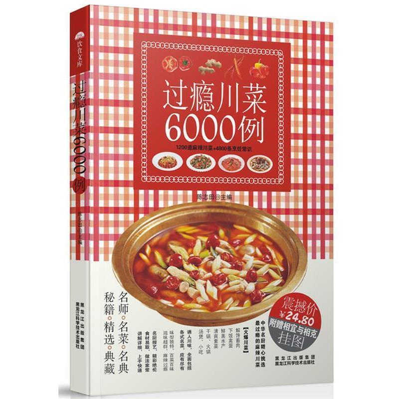 【正版书】 过瘾川菜6000例 陈志田 著 黑龙江科学技术出版社