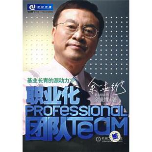 【正版书】 职业化团队 余世维 机械工业出版社