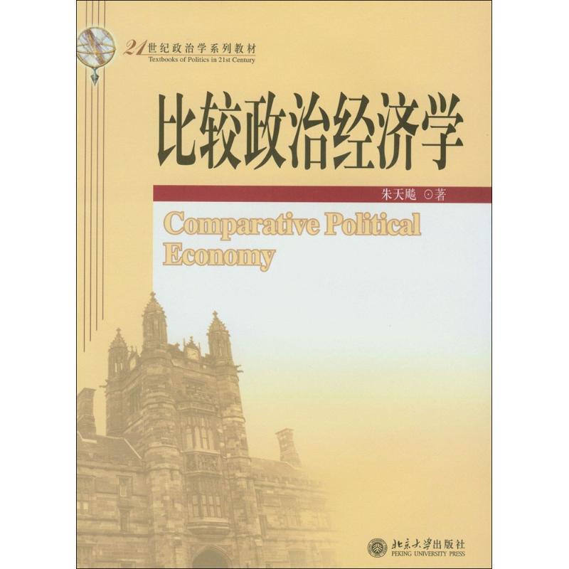 【正版书】 21世纪政治学系列教材:比较政治经济学 朱天飚 著 北京大学出版社