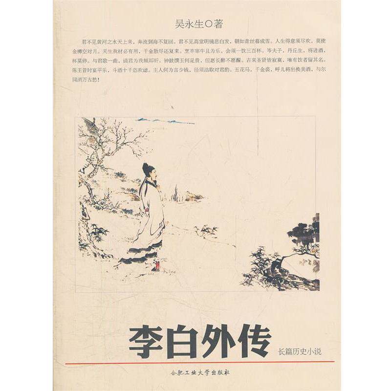 【正版书】 李白外传 吴永生　著 合肥工业大学出版社