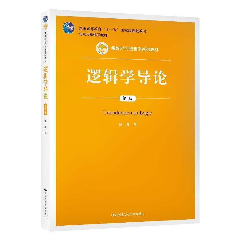 【正版书】 逻辑学导论 陈波 中国人民大学出版社