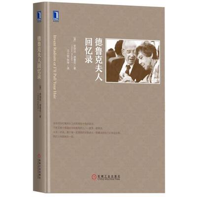 【正版书】 德鲁克夫人回忆录 [美]多丽丝·德鲁克(Doris Drucker),汪小雯,张坤 机械工业出版社