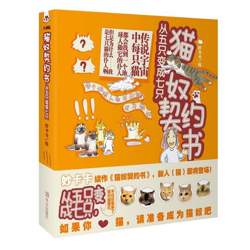 【正版书】 猫奴契约书:从五只变成七只 妙卡卡 著 华文出版社