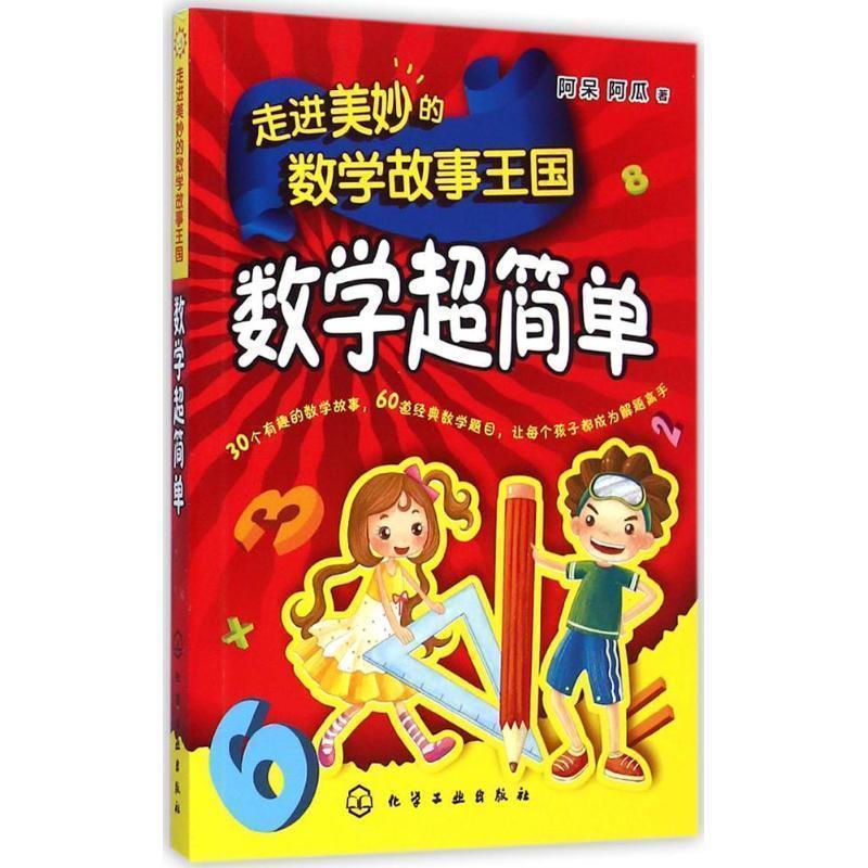 【正版书】 走进美妙的数学故事王国:数学超简单 阿呆,阿瓜　著 化学工业出版社