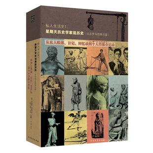 【正版书】 私人生活史1 (法)阿利埃斯,(法)杜比,李群 北方文艺出版社