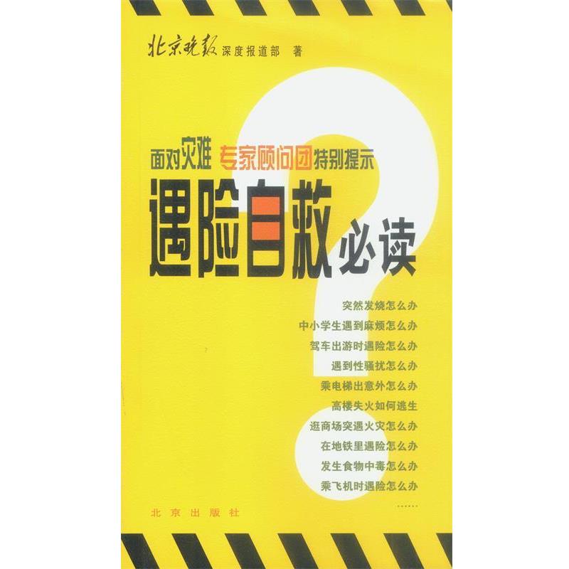 【正版书】 遇险自救 北京晚报深度报道部 著 北京出版社