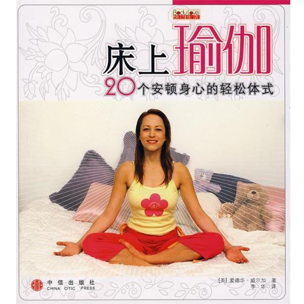 【正版书】 床上瑜伽:20个安顿身心的轻松体式 (美)威尔加 著,李华 译 中信出版社