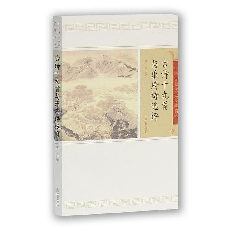 【正版书】 古诗十九首与乐府诗选评 曹旭　撰 上海古籍出版社