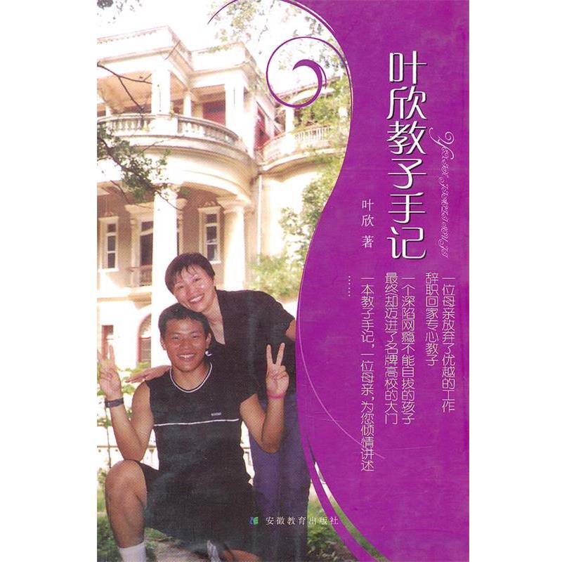 【正版书】 叶欣教子手记 叶欣 安徽教育出版社