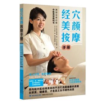 【正版书】 经穴美颜按摩手册 (日)北川直子　著,(日)北川毅　审 福建科技出版社