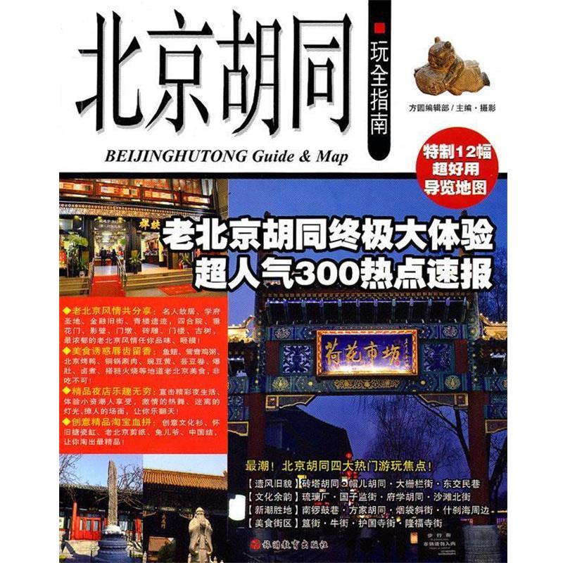 【正版书】 北京胡同玩全指南 方圆编辑部 旅游教育出版社