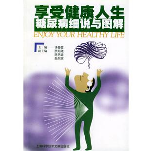 【正版书】 享受健康人生--糖尿病细说与图解 许曼音 罗邦尧 陈名道 编 上海科学技术文献出版社