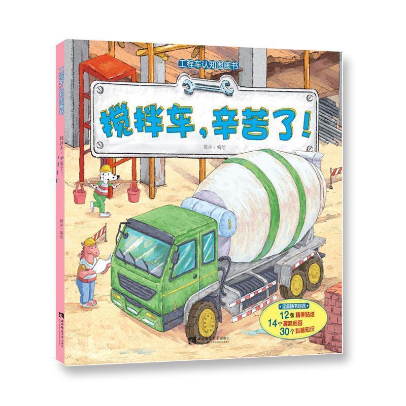 【正版书】 工程车认知图画书 搅拌车,辛苦了! 周冲 西南师范大学出版社