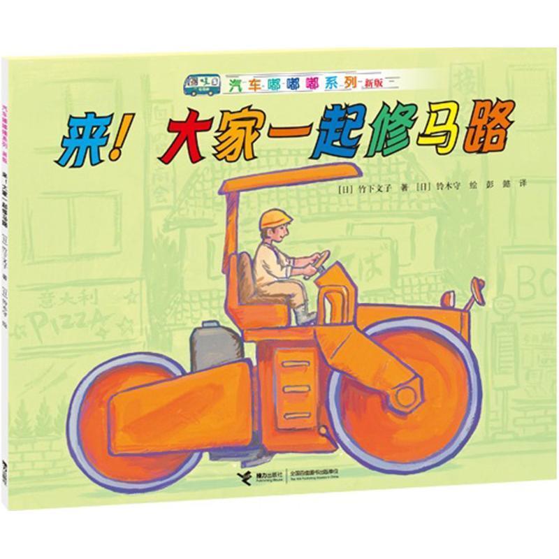 【正版书】 来大家一起修马路-新版 (日)竹下文子,(日)铃木守 绘,彭懿 接力出版社