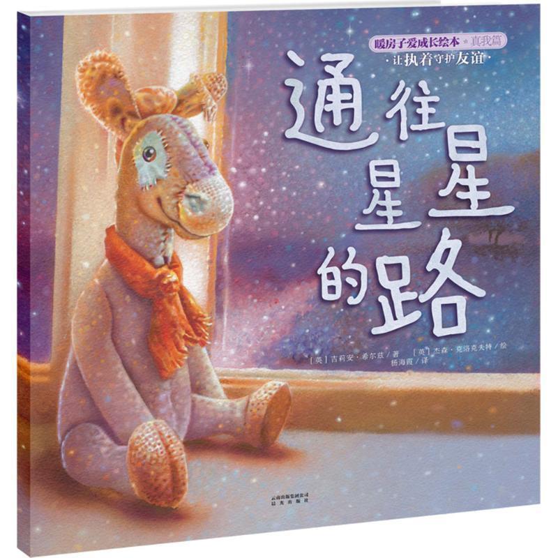 【正版书】 暖房子爱成长绘本·真我篇·通往星星的路 (英)希尔兹　著,(英)克洛克夫特　绘,杨海霞　译 云南出版集团公司 晨光出版图片