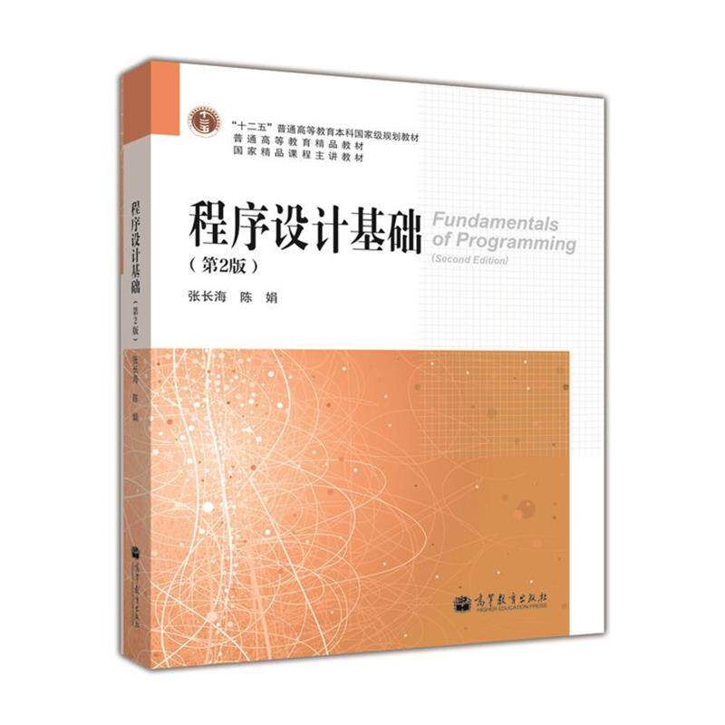 【正版书】 程序设计基础 张长海,陈娟 编著 高等教育出版社