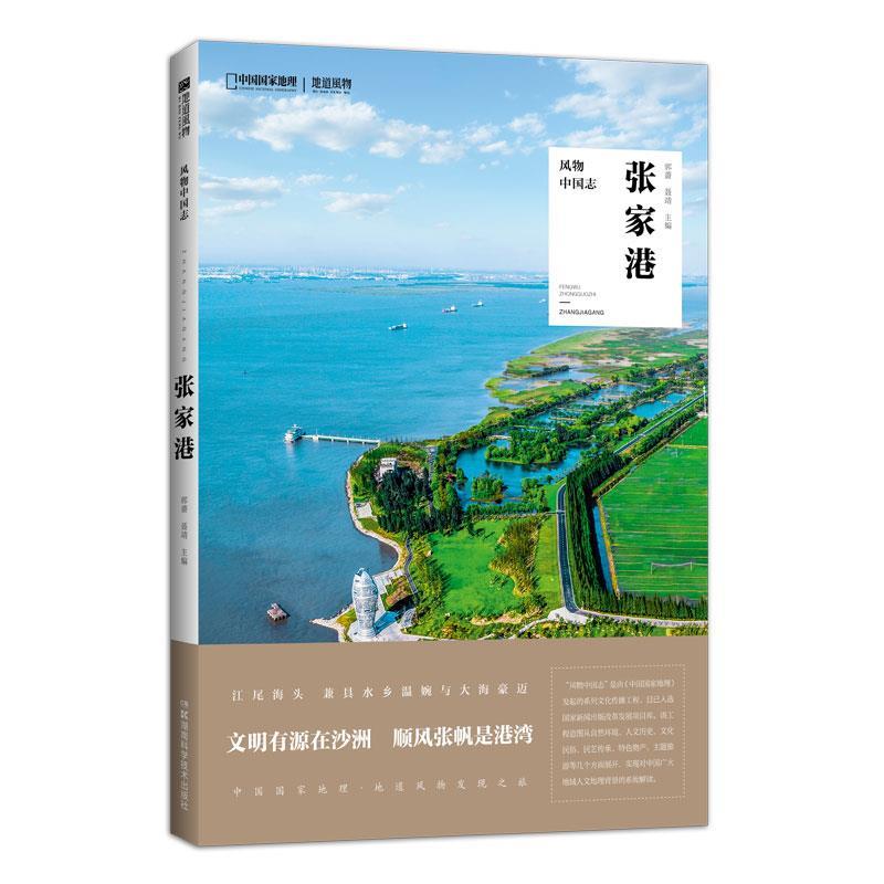 【正版书】 风物中国志·张家港 郭蔷聂靖 湖南科学技术出版社