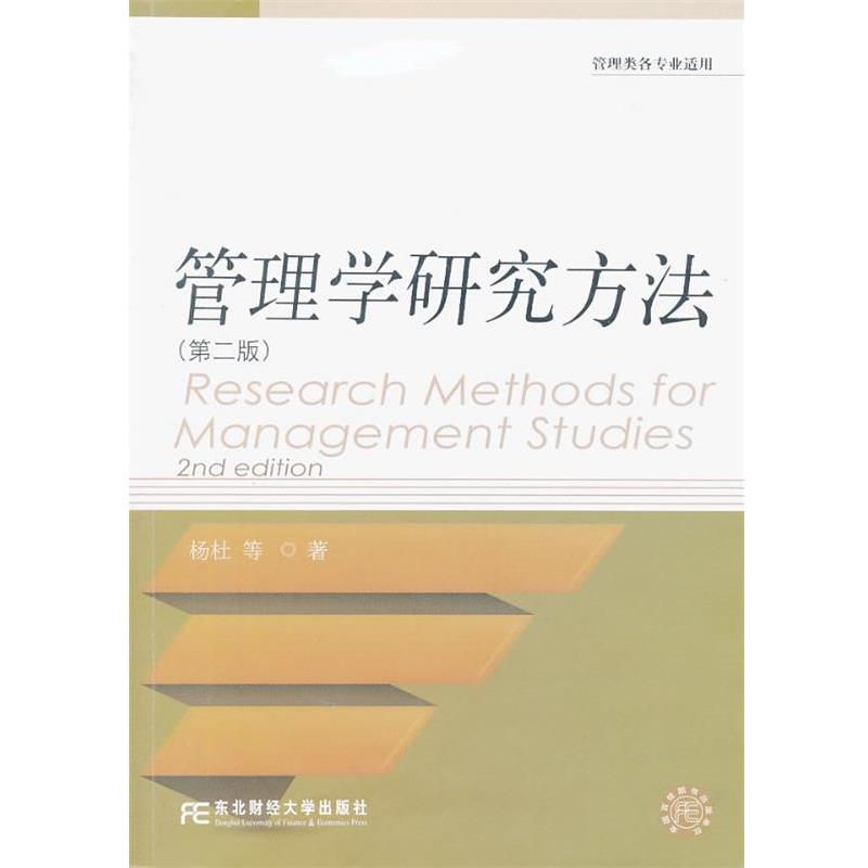 【正版书】 管理学研究方法 杨杜 等著 东北财经大学出版社有限责任公司