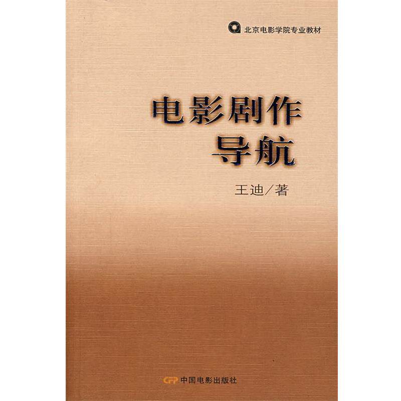【正版书】 电影剧作导航 王迪 中国电影出版社