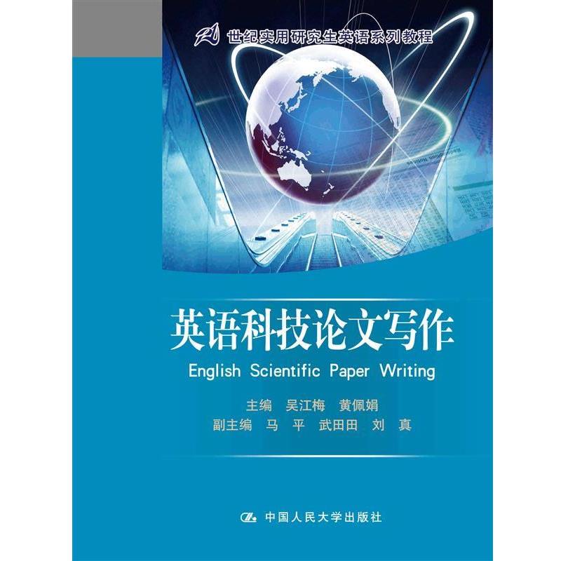 【正版书】 英语科技写作 吴江梅,黄佩娟　主编 中国人民大学出版社