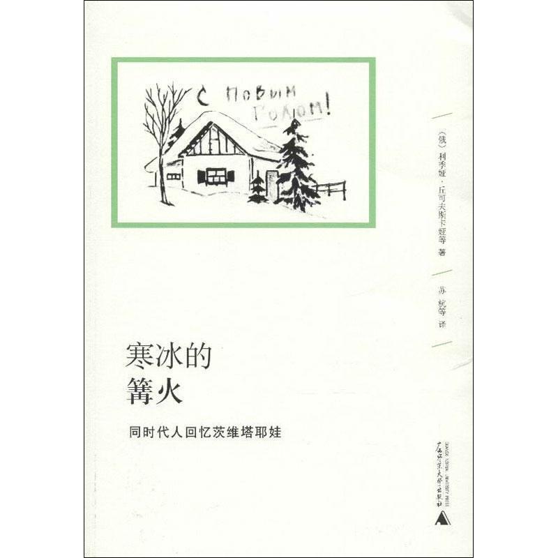 【正版书】 寒冰的篝火 : 同时代人回忆茨维塔耶娃 (俄)丘可夫斯卡娅,等 广西师范大学出版社
