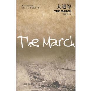 【正版书】 大进军 (美)多克托罗 著,邹海仑 译 人民文学出版社