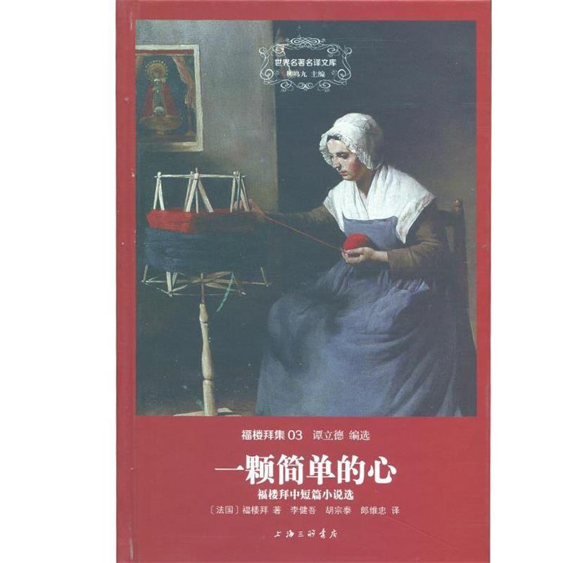 【正版书】 一颗简单的心 福楼拜 上海三联书店