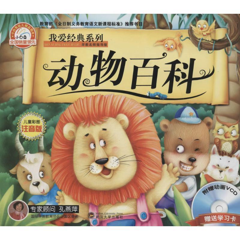 【正版书】 动物百科-早教名师指导版-儿童彩图注音版-识字卡-附赠动画VCD 于清峰 编 武汉大学出版社
