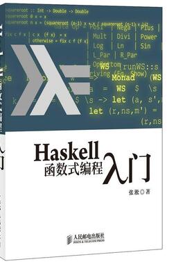 【正版书】 Haskell函数式编程入门 张淞 编著 人民邮电出版社