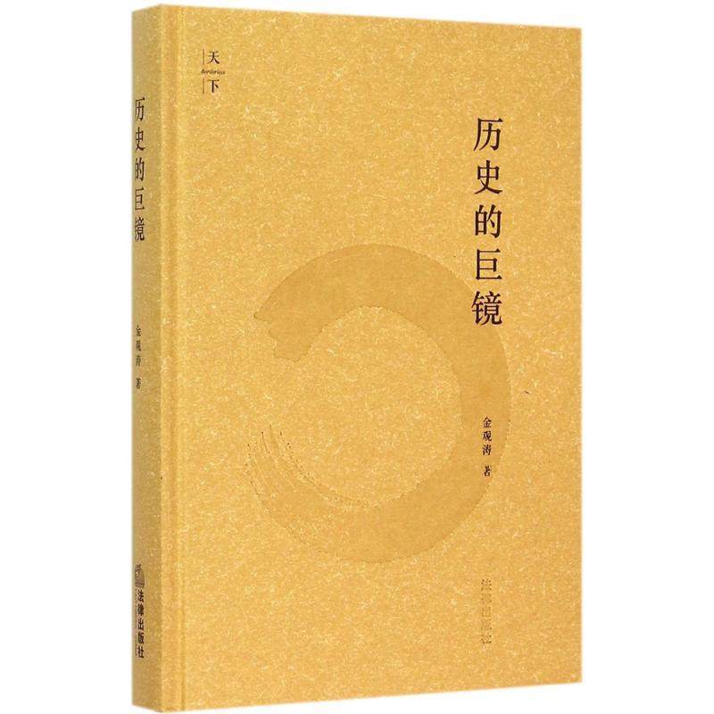 【正版书】 历史的巨镜 金观涛 法律出版社,书籍/杂志/报纸,法律史,淘宝优惠券,粉丝福利购,淘宝优惠卷