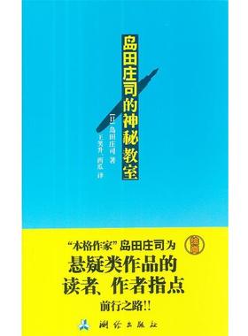 【正版书】 岛田庄司的神秘教室 岛田庄司　著,王笑升,西瓜　译 测绘出版社