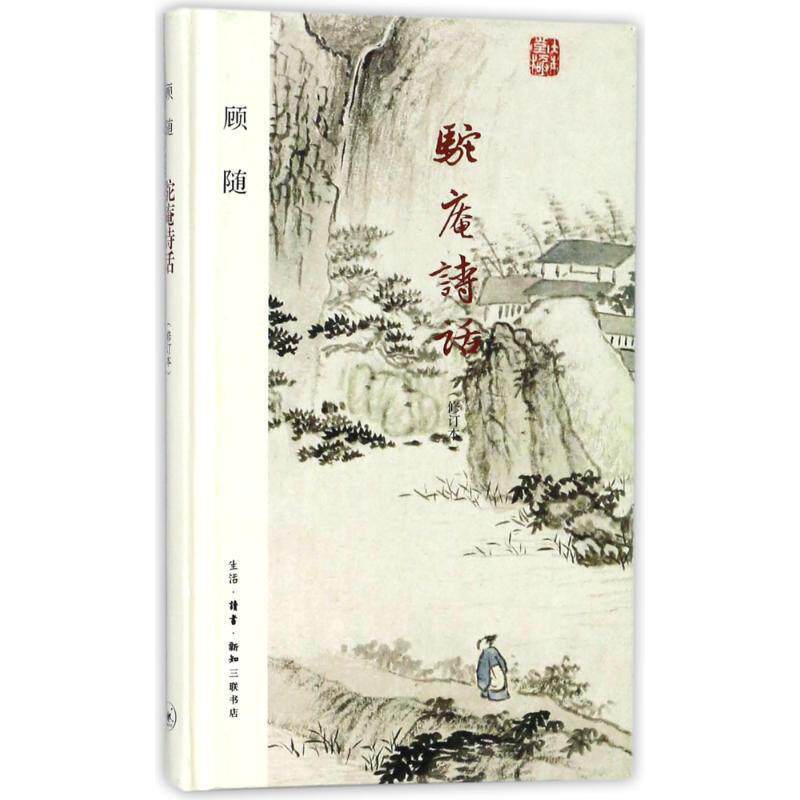 【正版书】 驼庵诗话 顾随 生活·读书·新知三联书店