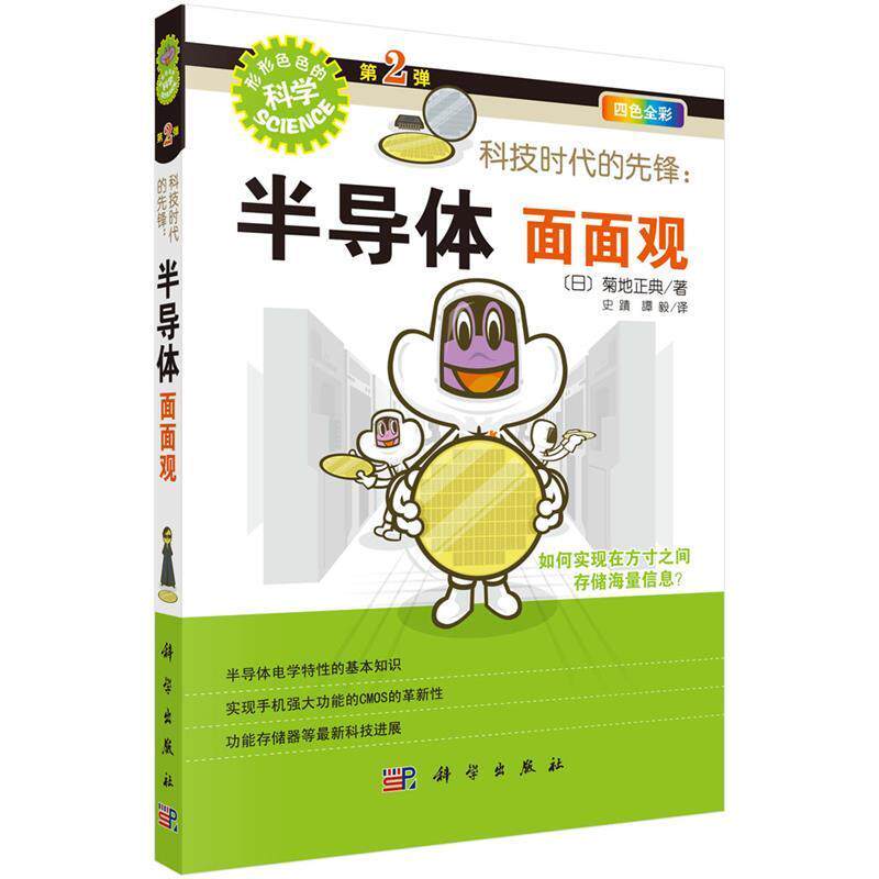 【正版书】 科技时代的先锋:半导体面面观 [日]菊地正典 著史蹟,譚毅 译 科学出版社
